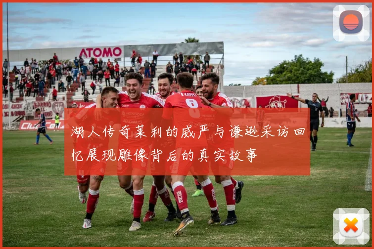 湖人传奇莱利的威严与谦逊采访回忆展现雕像背后的真实故事