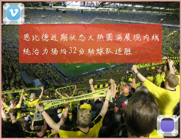 恩比德近期状态火热圆满展现内线统治力场均32分助球队连胜