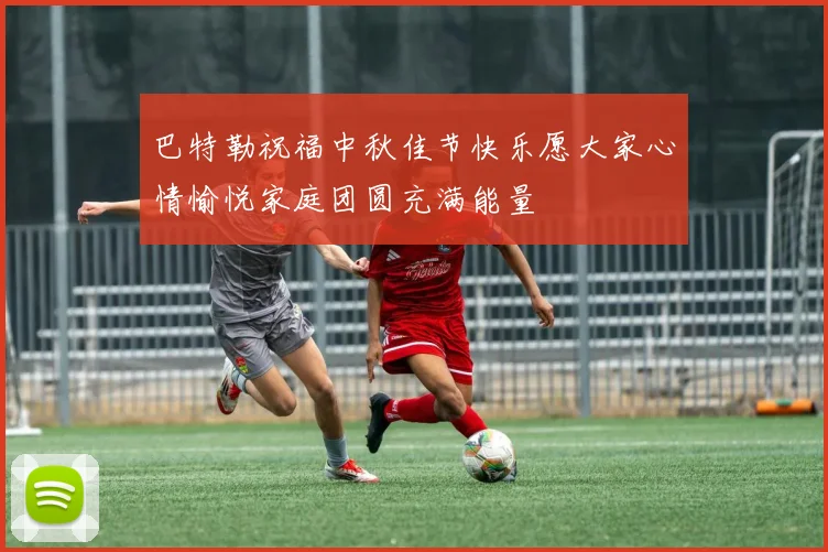 巴特勒祝福中秋佳节快乐愿大家心情愉悦家庭团圆充满能量