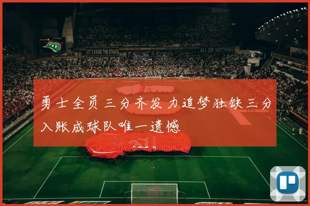 勇士全员三分齐发力追梦独缺三分入账成球队唯一遗憾