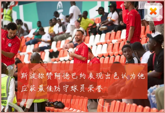 斯波称赞阿德巴约表现出色认为他应获最佳防守球员荣誉