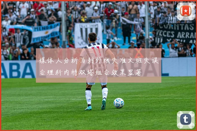 媒体人分析马刺外线失准文班失误合理科内特双塔组合效果显著
