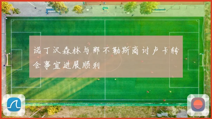 诺丁汉森林与那不勒斯商讨卢卡转会事宜进展顺利